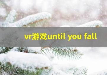 vr游戏until you fall